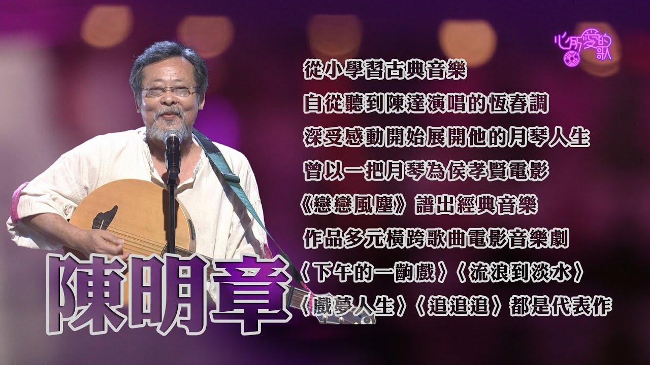【心所愛的歌】0227《自由揮灑的民謠大師｜ 陳明章》