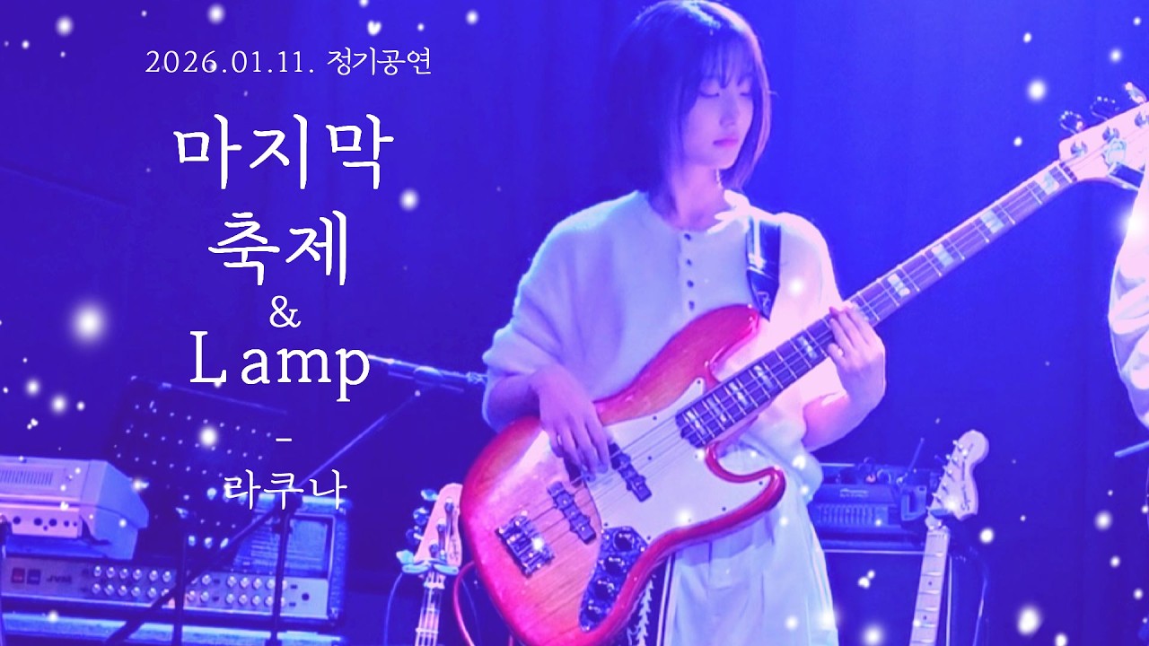 [백마들] 마지막 축제 & Lamp - 라쿠나(Lacuna) (Band cover)