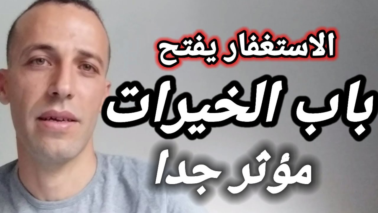 الاستغفار يفتح باب الخيرات..مؤثر جدا