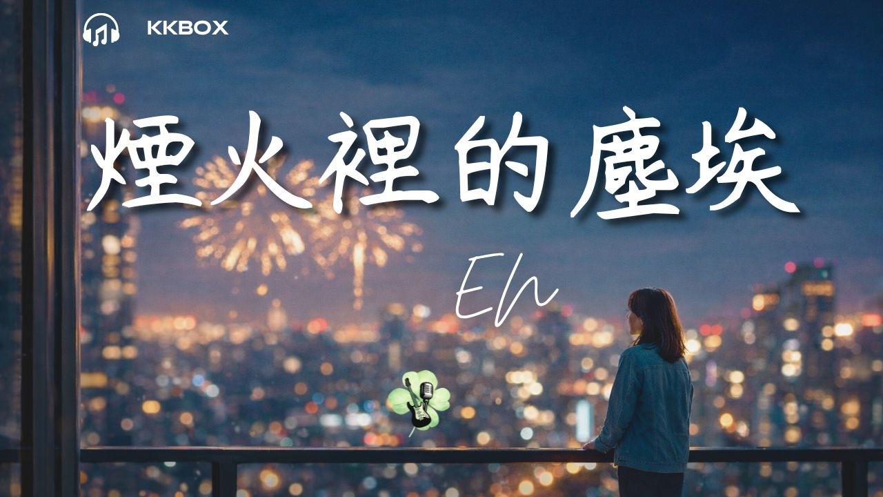 【en   煙火裡的塵埃 】【動態歌詞Lyrics】MV 『只有我守著安靜的沙漠 等待著花開，   』 KKBOX華語單曲排行週榜  這首歌真的越聽越上癮