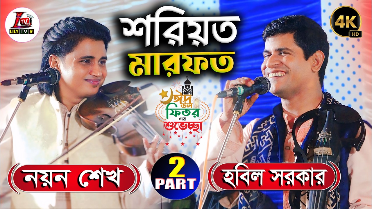 হাড্ডাহাড্ডি লড়াই II ঈদ স্পেশাল পালা গান II হবিল সরকার VS নয়ন শেখ II ফাইনাল পর্ব II শরিয়ত মারফত II