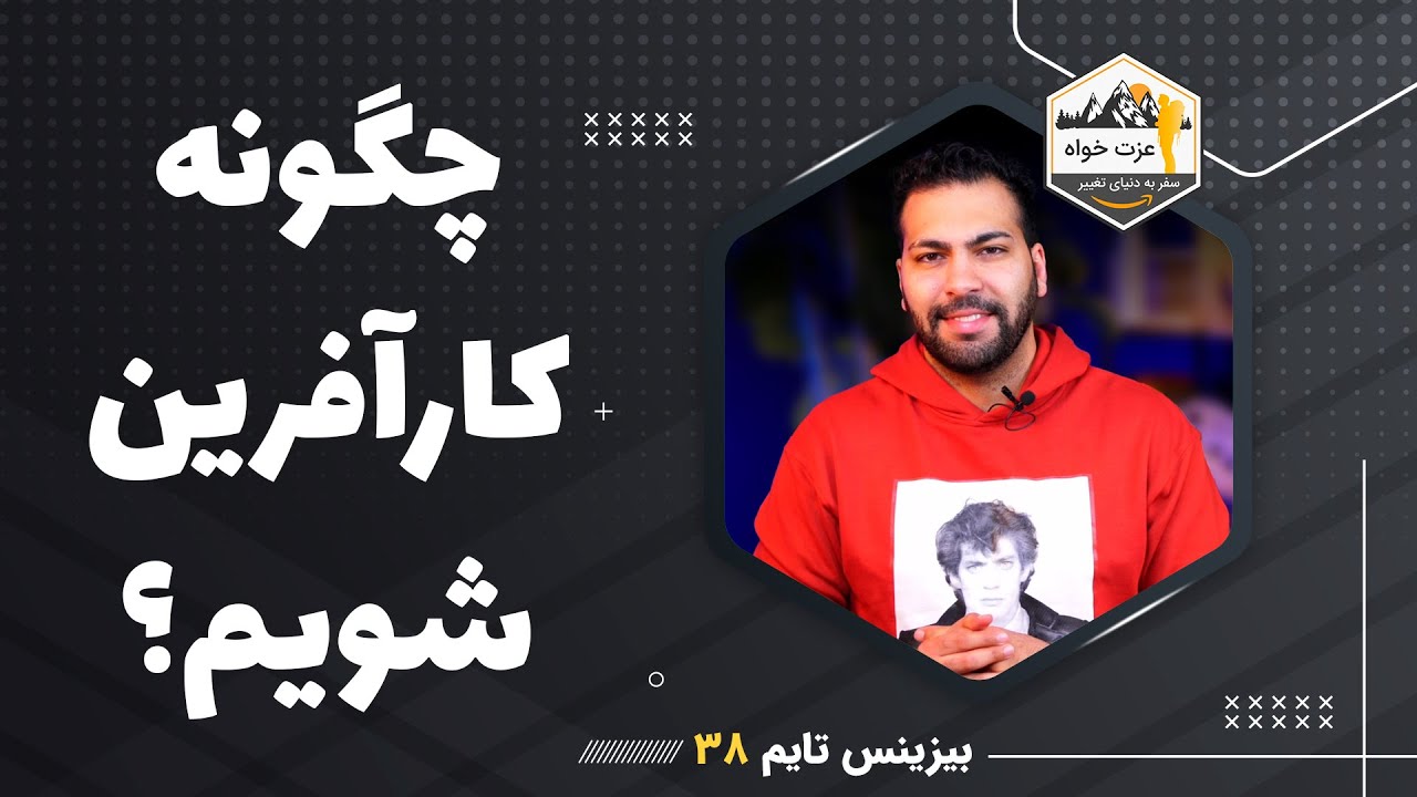 چگونه به یک کارآفرین واقعی تبدیل بشیم نه یک شخصیت کپی کار