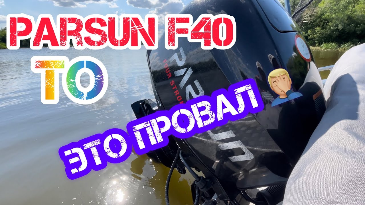 Парсун F40 ТО