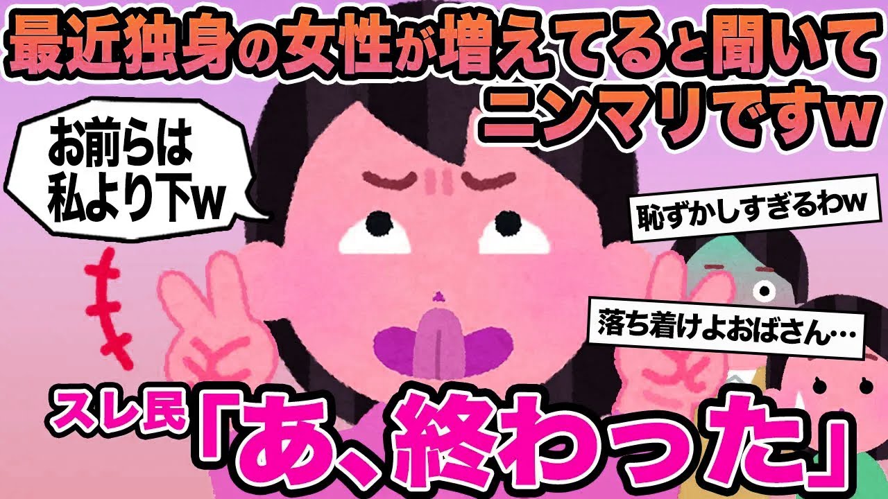 【報告者キチ】最近独身の女性が増えてると聞いてニンマリですw→スレ民「あ、終わった」