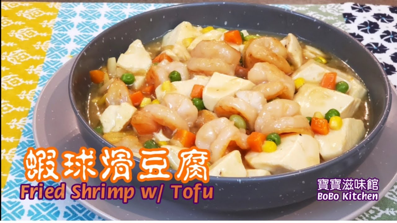 🎀蝦球滑豆腐|家常餸|🦐👦蝦仁變蝦球🦐🏀|Fried Shrimp w/ Tofu
