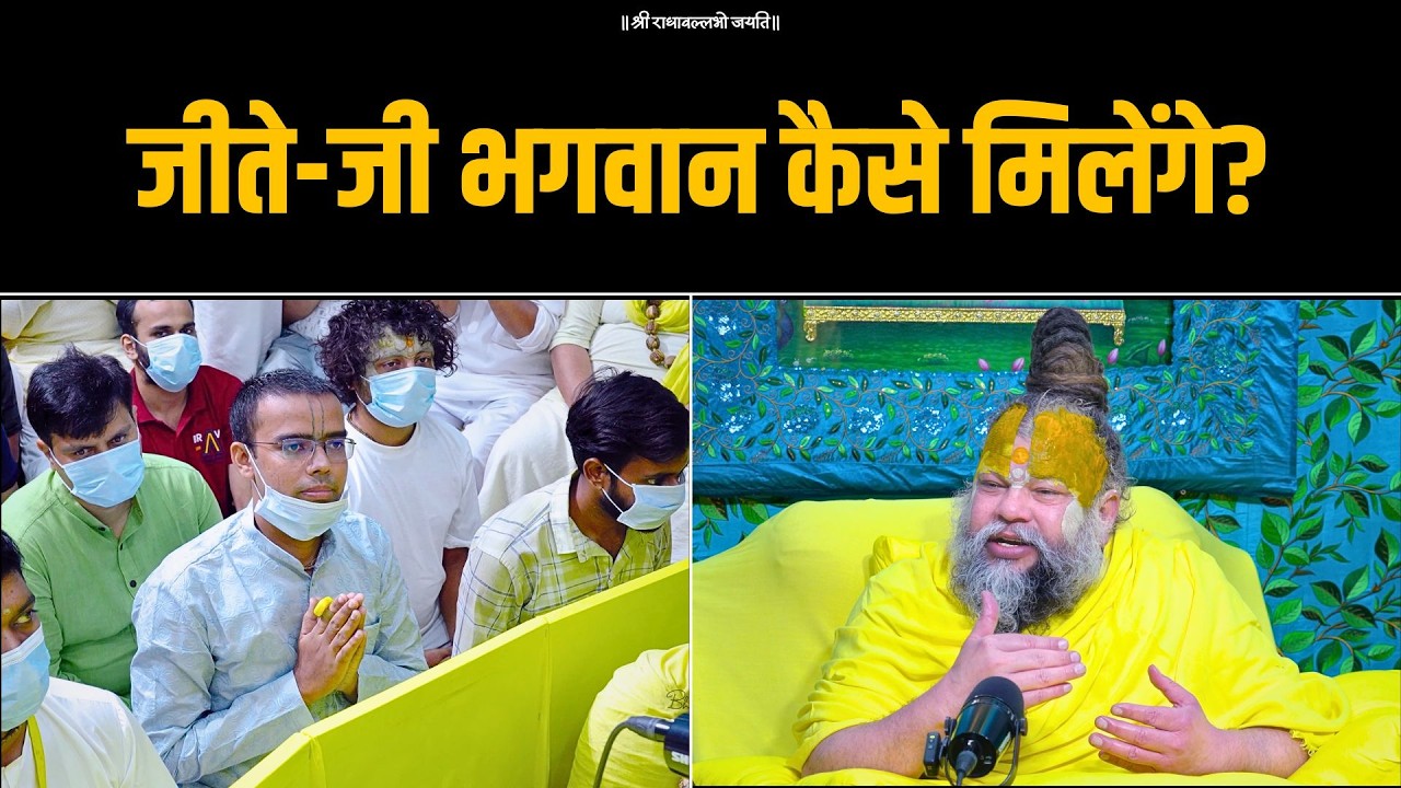 जीते-जी भगवान कैसे मिलेंगे? Bhajan Marg