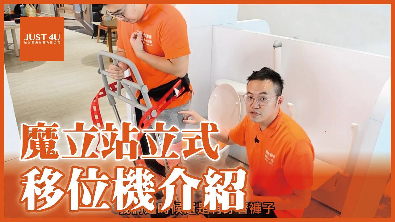 魔立站立式移位機介紹