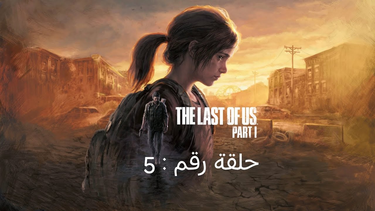 ذا لاست اوف اس | حلقة رقم 5 | the last of us 