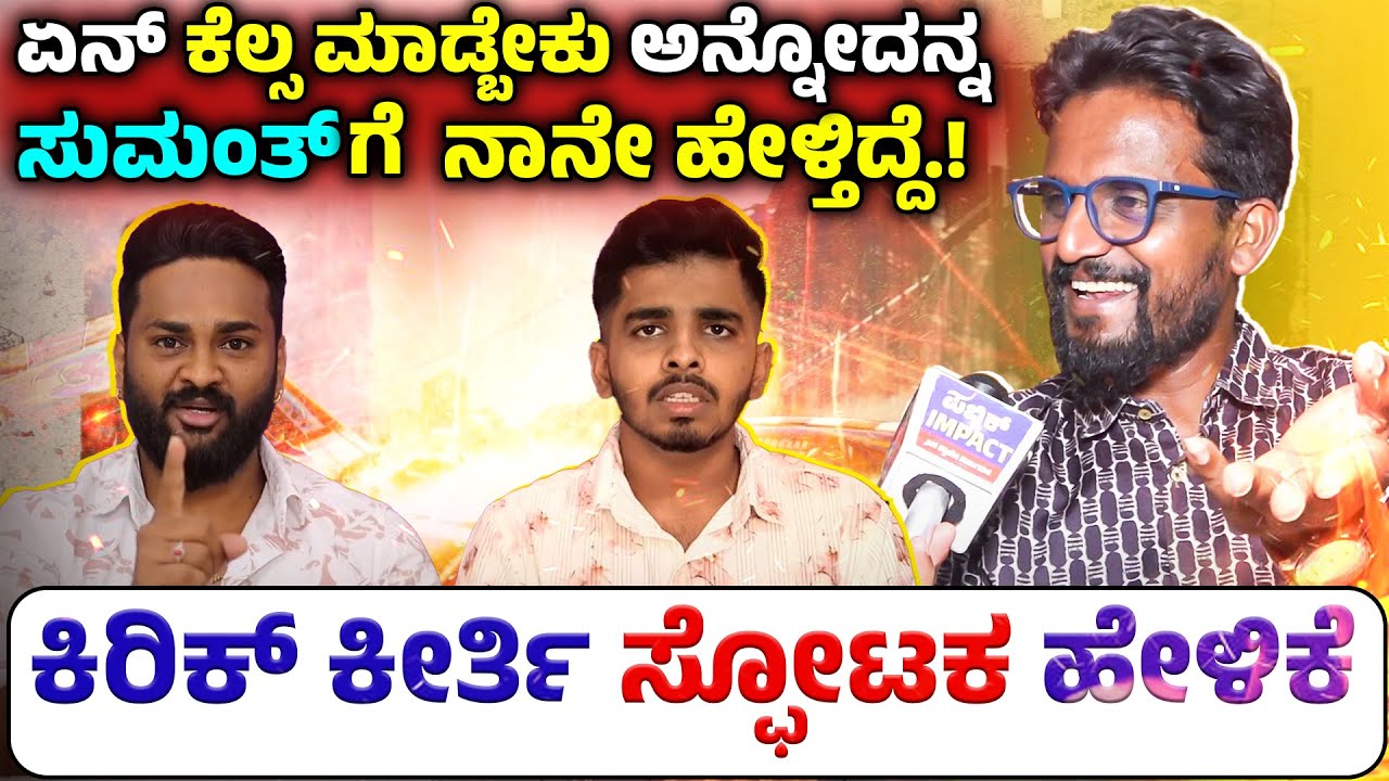 Soujanya Case: ಸುಮಂತ್ ನನ್ನತ್ರ ಬರೋಕ್ಕಿಂತ ಮೊದ್ಲು ಚಂದನ್ ಹುಡ್ಗ | Kirik Keerthi | Chandan Gowda