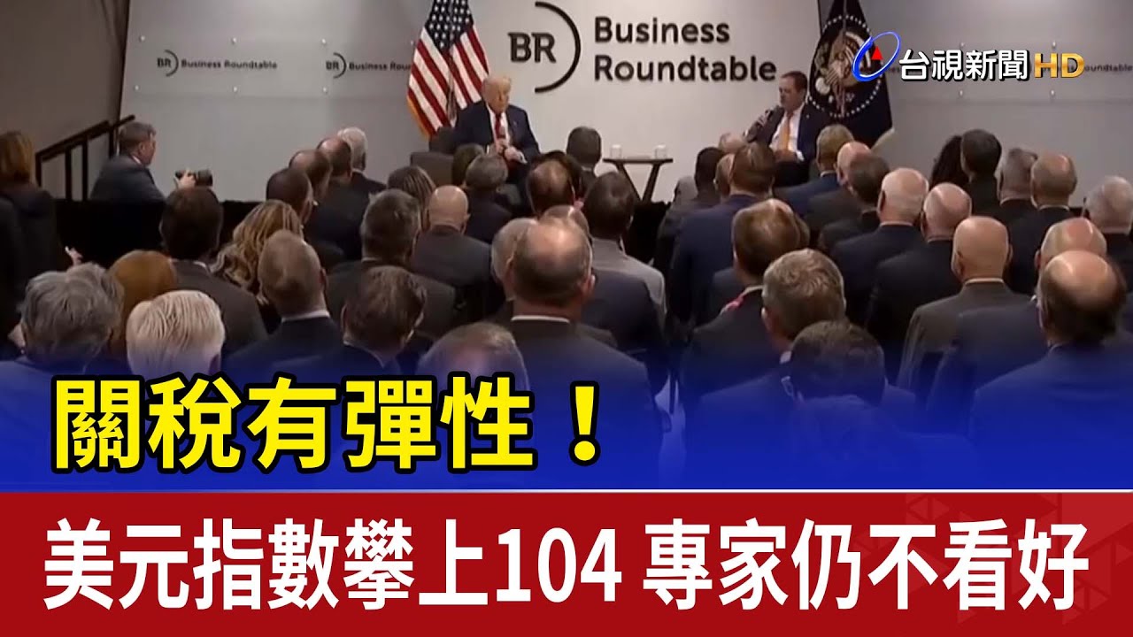 關稅有彈性！ 美元指數攀上104 專家仍不看好