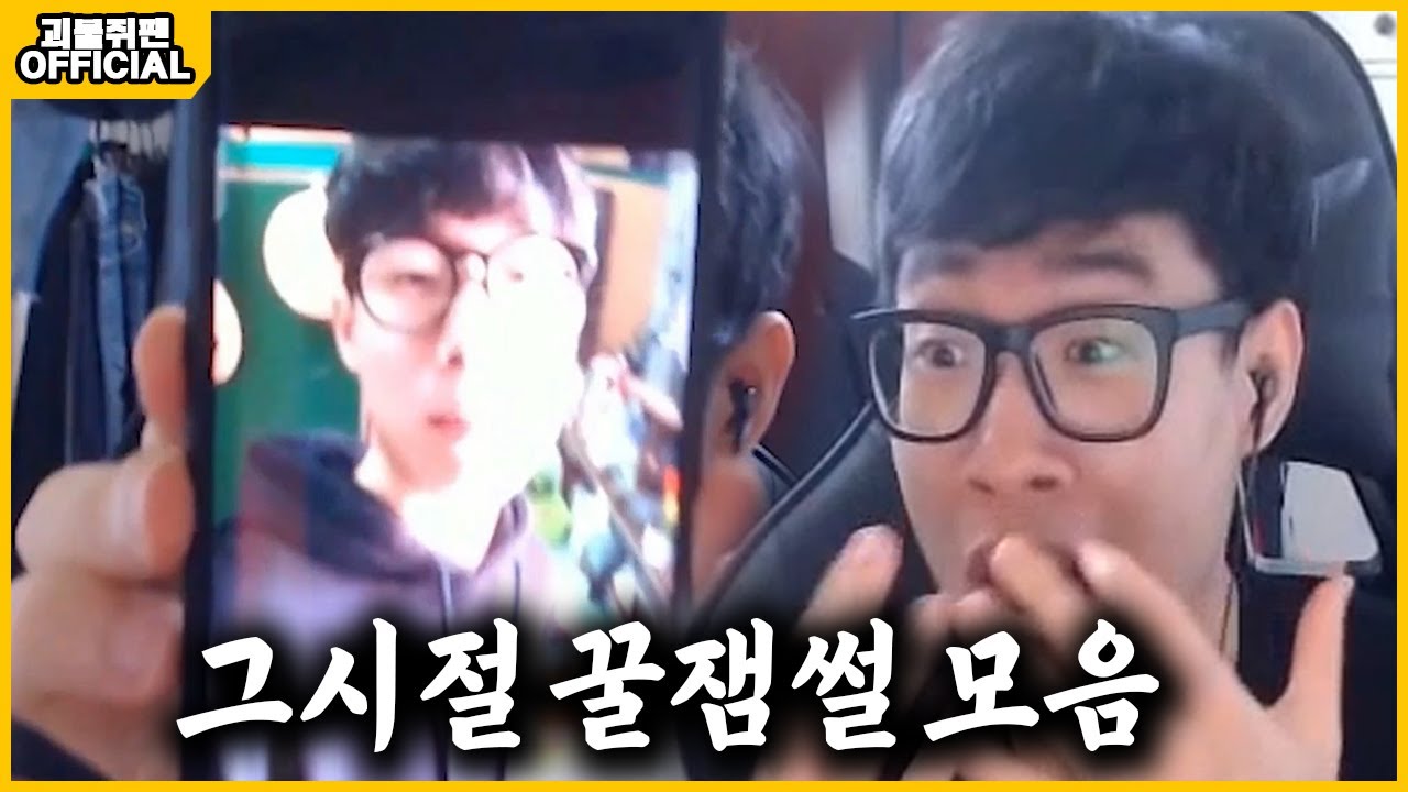 그때 그 시절 휘황찬란했었던 괴물쥐 #2 도네이션&썰 모음