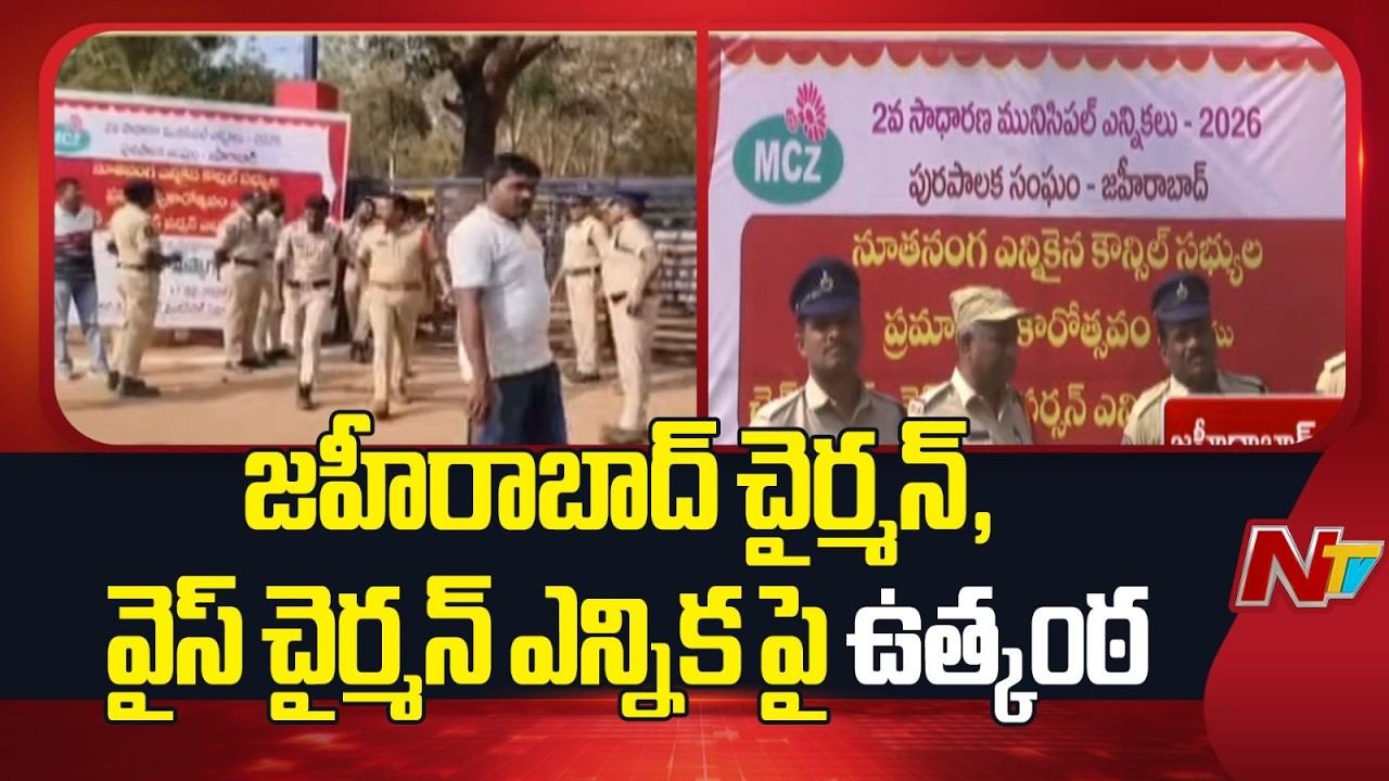 Chairman, Vice Chairman Polls to Begin Soon in Zaheerabad and Indresham | NTV Telugu