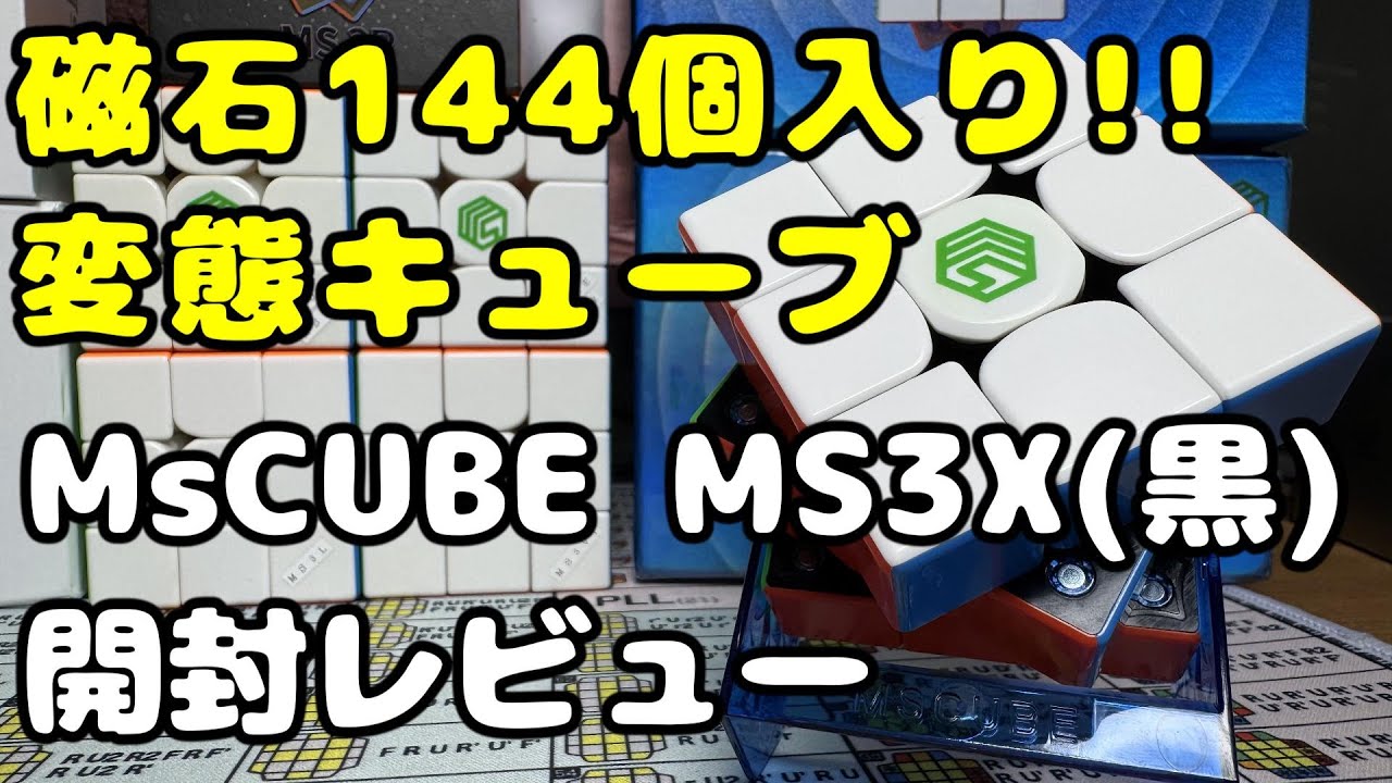 MsCUBE MS3X 開封レビュー!!  磁石144個搭載の変態キューブ!! #rubikscube #ルービックキューブ #mscube #ms3x #diansheng #gan15