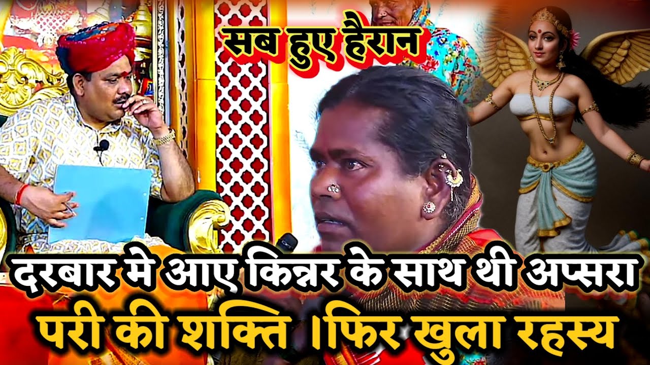 दरबार मे आए किन्नर के साथ थी अप्सरा परी और अम्बा माई की शक्ति ।खुला रहस्य ।PANDOKHAR SARKAR. 