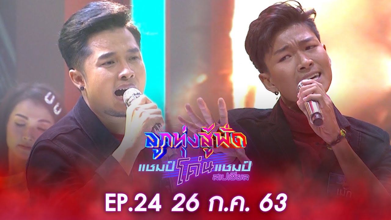ลูกทุ่งสเปเชียลลูกทุ่งสู้ฟัดแชมป์โค่นแชมป์สเปเชียล EP.24 วันที่ 26 กรกฎาคม 2563 [FULL]