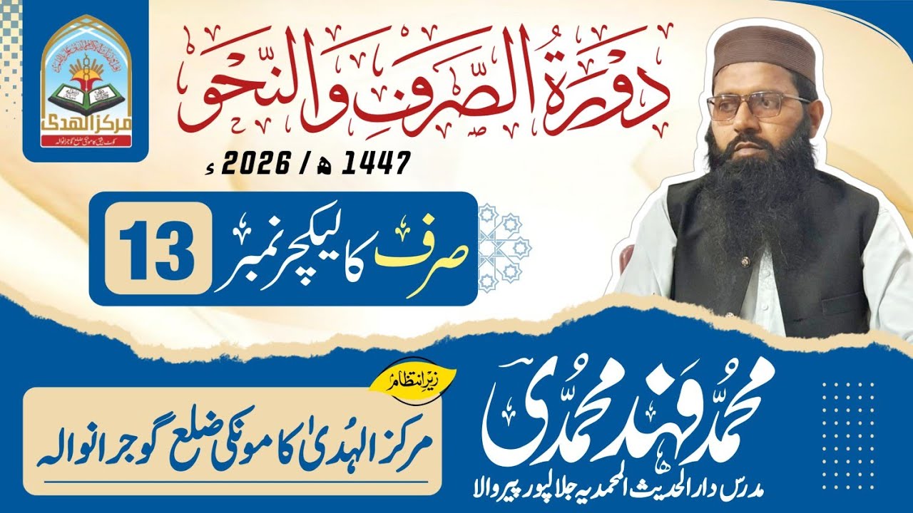 دورہ نحووصرف مرکز الھدیٰ کامونکی2026شیخ محمد فہد محمدی صاحب کتاب الصرف لیکچر نمبر13