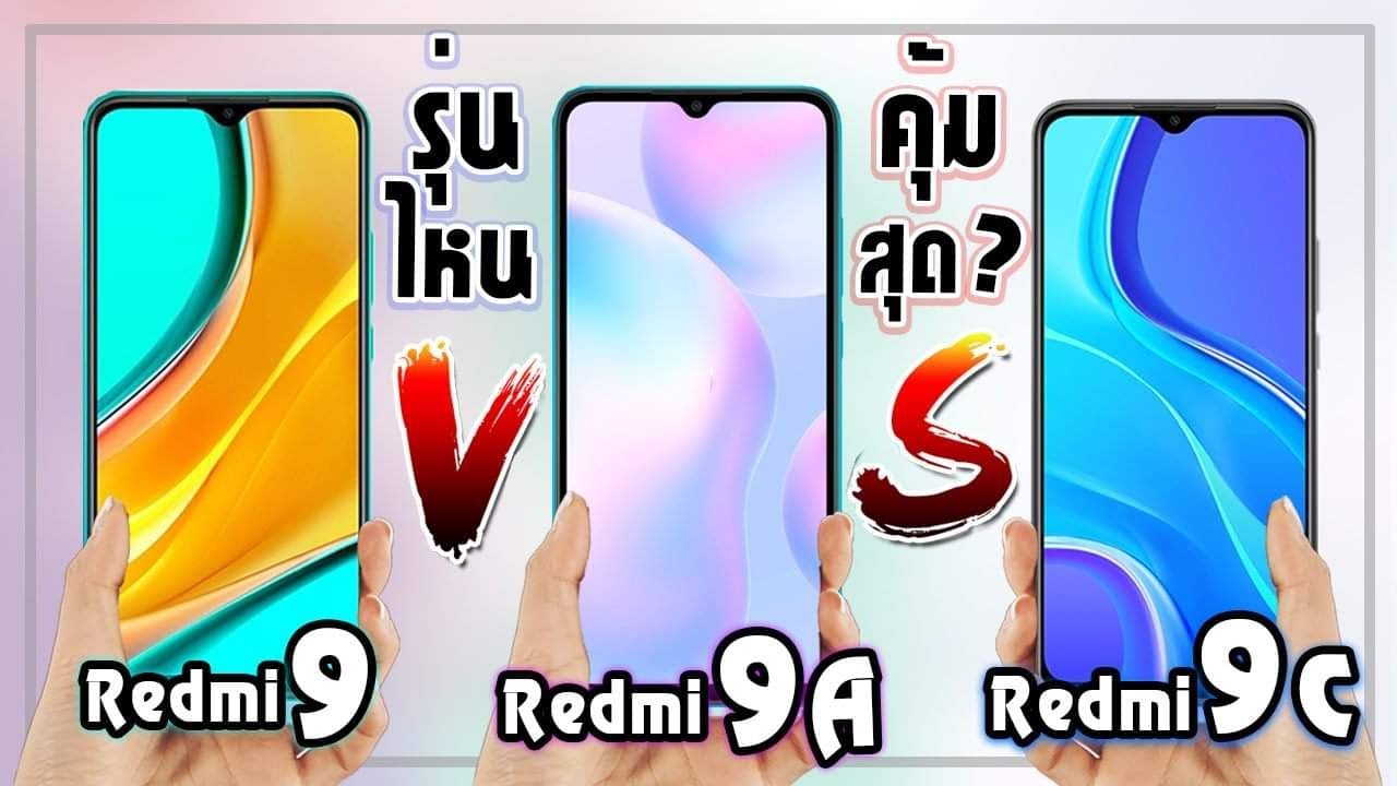 Redmi 9 Vs Redmi 9A Vs Redmi 9C มือถือค่ายเดียวกัน! ราคาถูก! สเปคสุดคุ้ม! รุ่นไหนคุ้มสุด?
