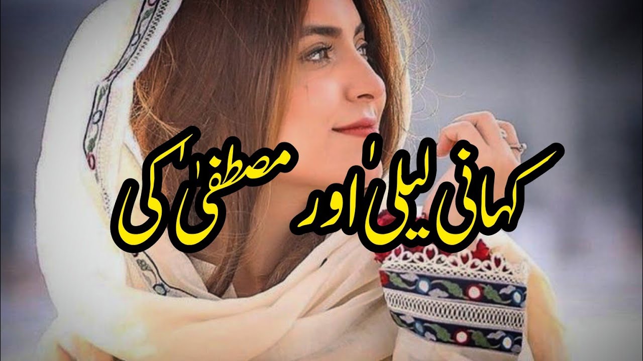 Kahani Laila Aur Mustafa Ki  | Urdu & Hindi Stories | By Aleeza Talk