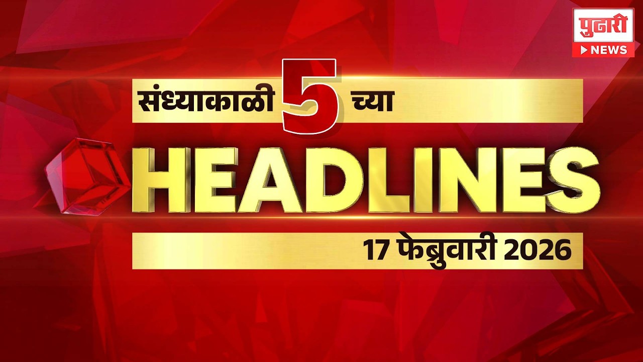 Pudhari News | राहा अपडेट, पाहा संध्याकाळी 5 वाजताच्या हेडलाईन्स। #headlines | 17 February 2026
