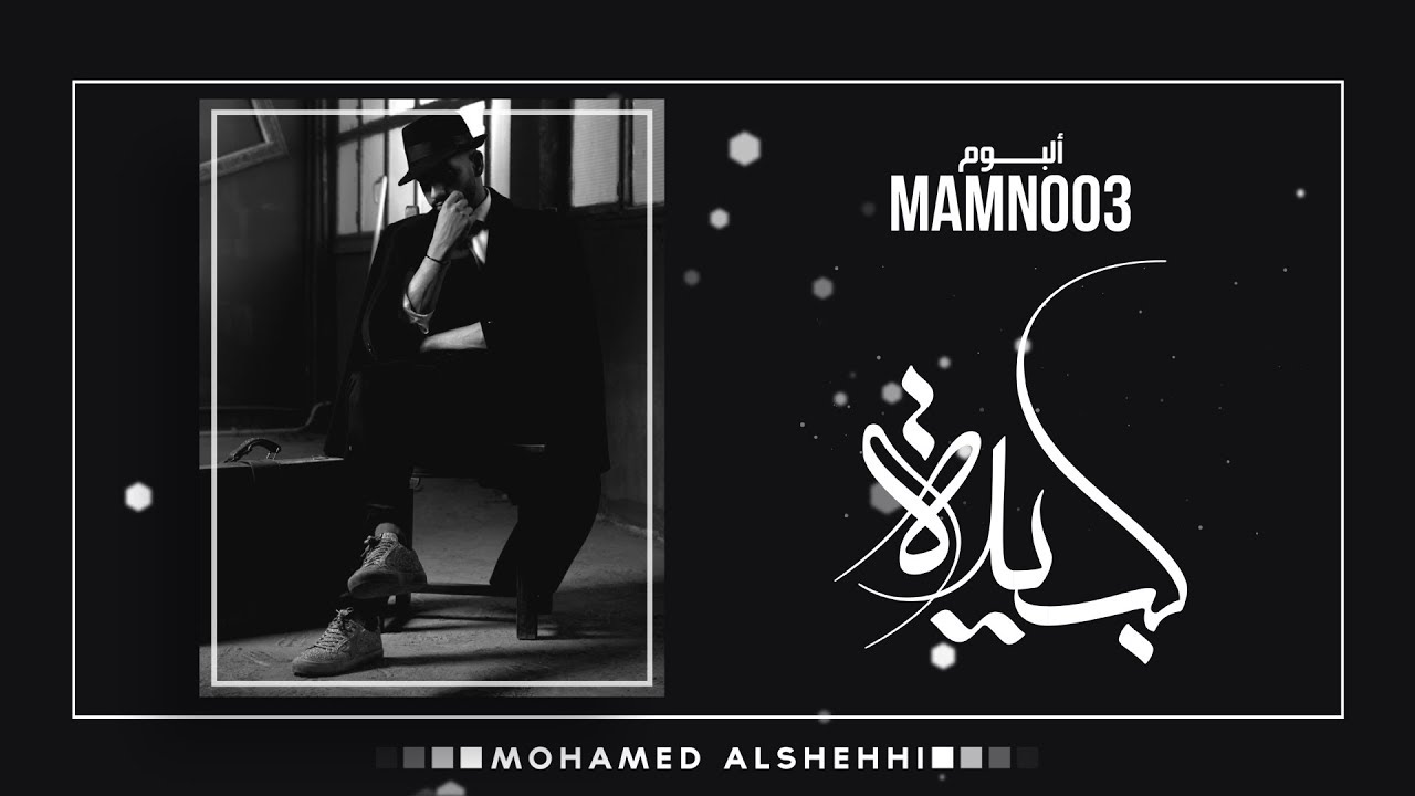 محمد الشحي - كبيدة (حصريآ) | من ألبوم  ممنوع 2017