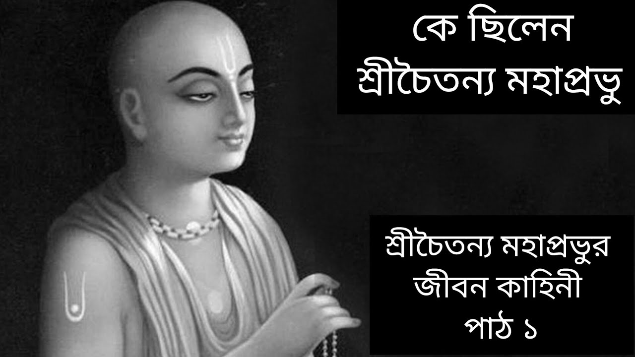 কে ছিলেন শ্রীচৈতন্য মহাপ্রভু ? শ্রীচৈতন্য মহাপ্রভুর জীবন কাহিনী। পাঠ ১ #youtubevideo#motivation 