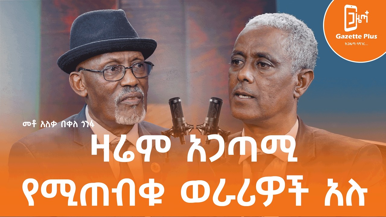 ዛሬም አጋጣሚ የሚጠብቁ ወራሪዎች አሉ | የካራማራ 48ኛ ዓመት የድል መታሰቢያ  |  ጋዜጣ ፕላስ | ቮድካስት |