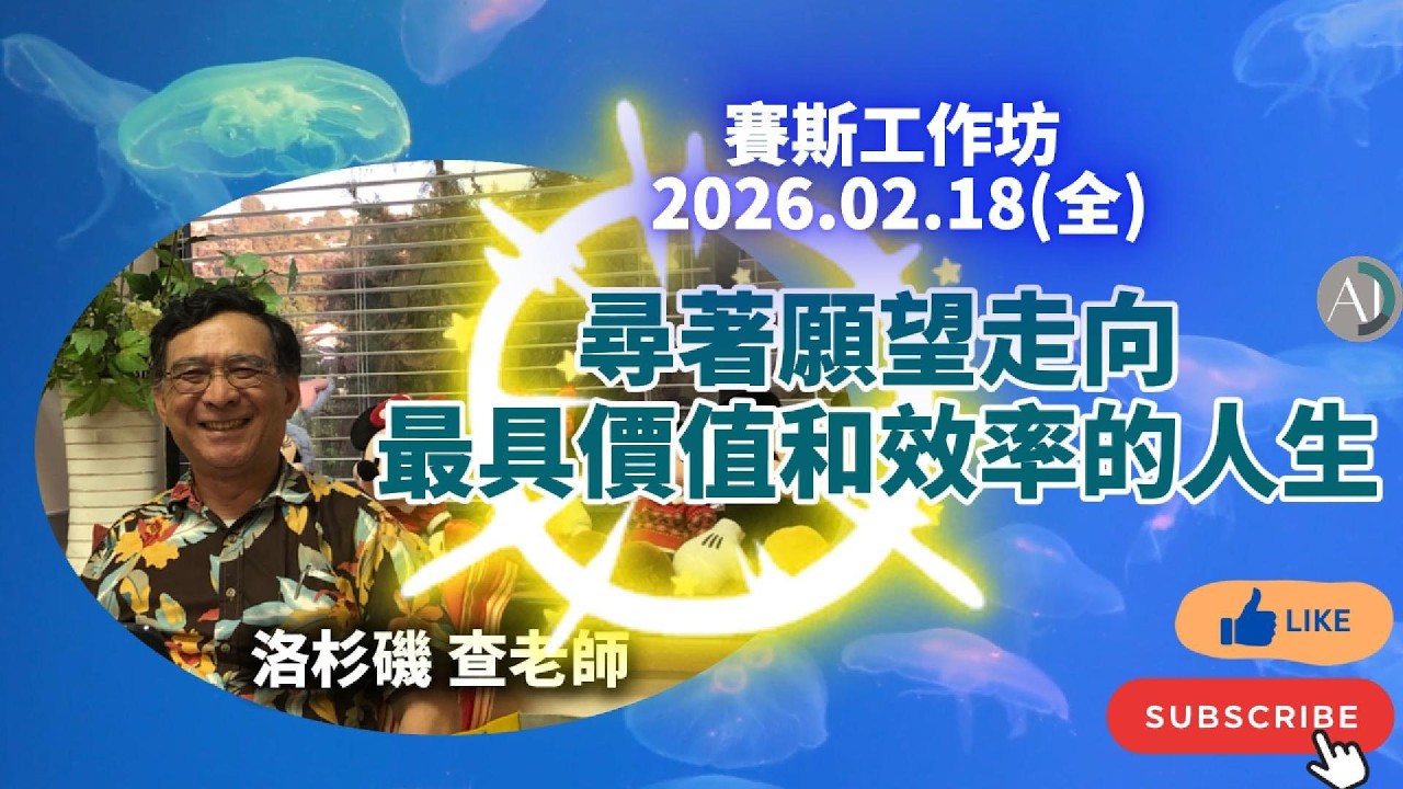 尋著願望走向最具價值和效率的人生 - 賽斯工作坊 2026.02.18(全) #多次元的概念 #暗示的力量 #有意識心智 #電性資料 #吸引力法則 #九大內在感官