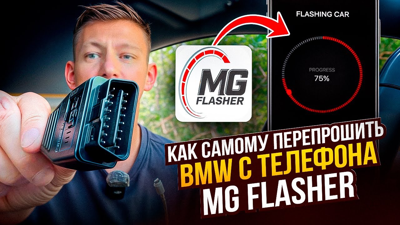 ПЕРЕПРОШИВКА BMW F30/F32 STAGE 1/2/2.5 C ТЕЛЕФОНА: MG FLASHER