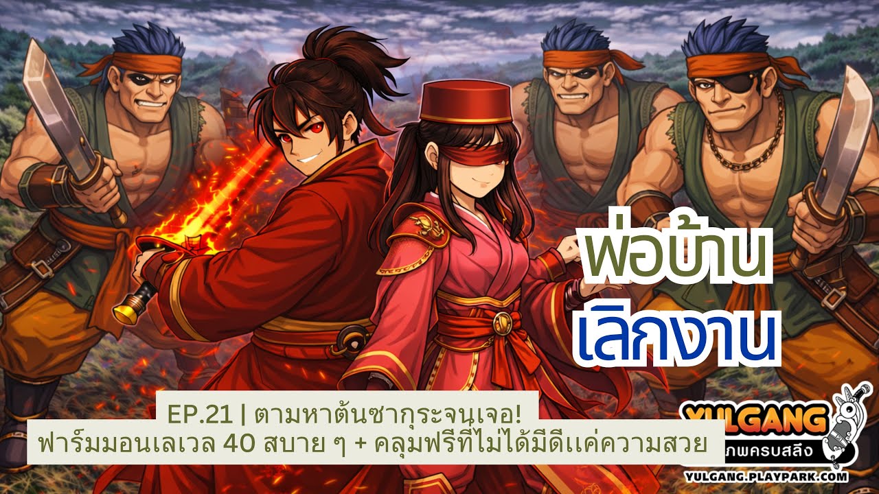 EP.21 | ตามหาต้นซากุระจนเจอ! ฟาร์มมอนเลเวล 40 สบาย ๆ + คลุมฟรีที่ไม่ได้มีดีเเค่ความสวย