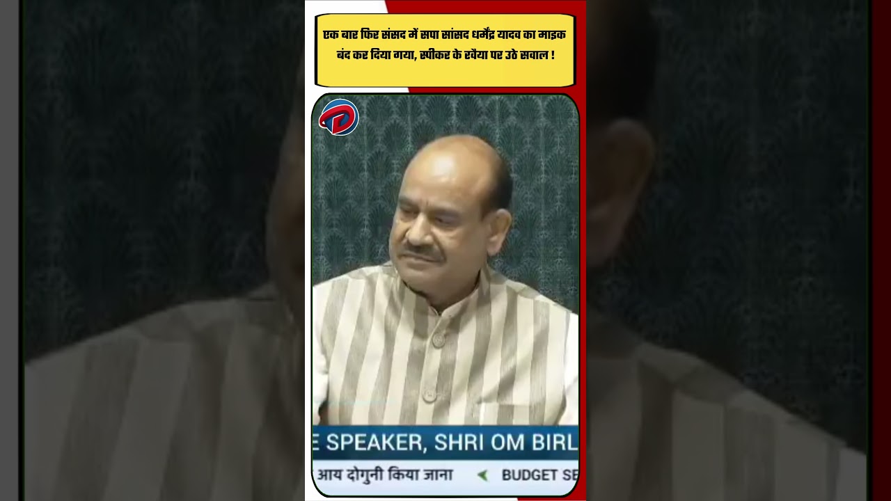 एक बार फिर संसद में सपा सांसद धर्मेंद्र यादव का माइक बंद कर दिया गया, स्पीकर के रवैया पर उठे सवाल !