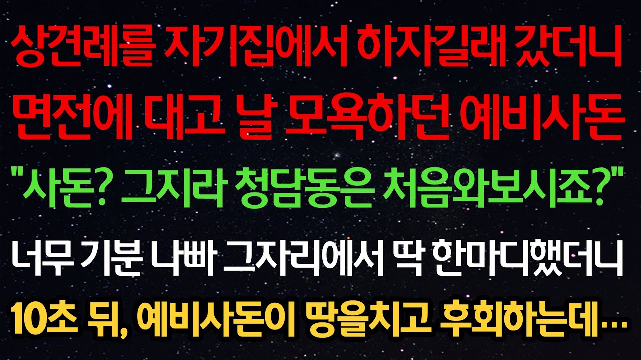 실화사연-상견례를 자기집에서 하자길래 갔더니 날 모욕하던 예비사돈 