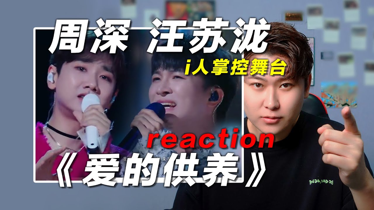 声乐老师锐评周深&汪苏泷《爱的供养》，i人组合称霸舞台！椰子老师乐感课 | 会唱先会听