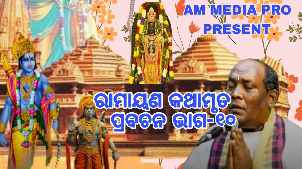 ଓଡ଼ିଆ ପ୍ରବଚନ//ରାମାୟଣ କଥାମୃତ// PRAVACHAN RAMAYANA KATHA MRUTA//SANTOSH SAHOO//PART-10//AM MEDIA PRO