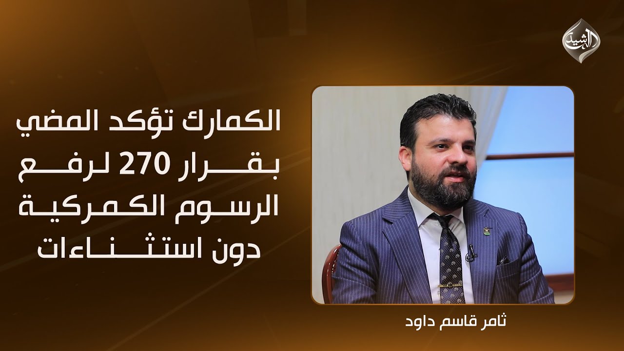 يعامل السيارات المتضررة كالجديدة.. الكمارك تؤكد المضي بقرار 270 لرفع الرسوم الكمركية دون استثناءات