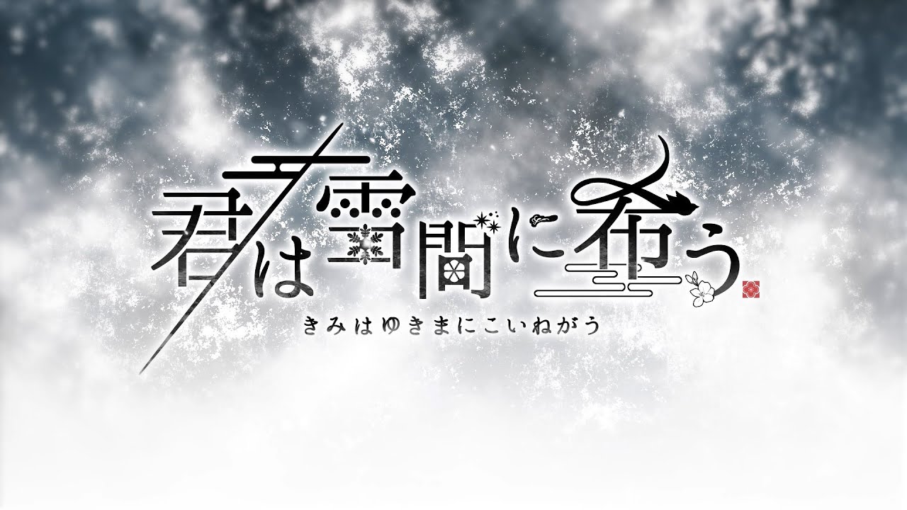 Nintendo Switch「君は雪間に希う」オープニングムービー