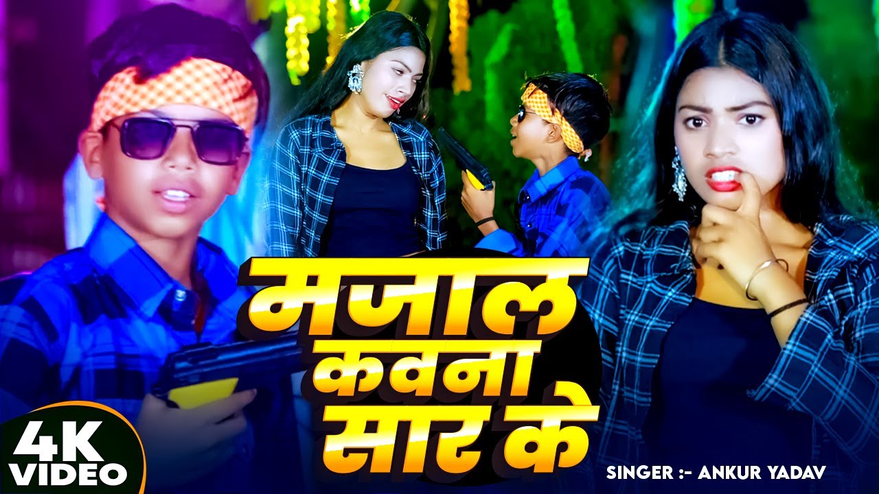 #Video | मजाल कवना सार के | #Ankur Yadav का धमाकेदार गाना | Majal Kawna Sar Ke | #Bhojpuri Song 2025