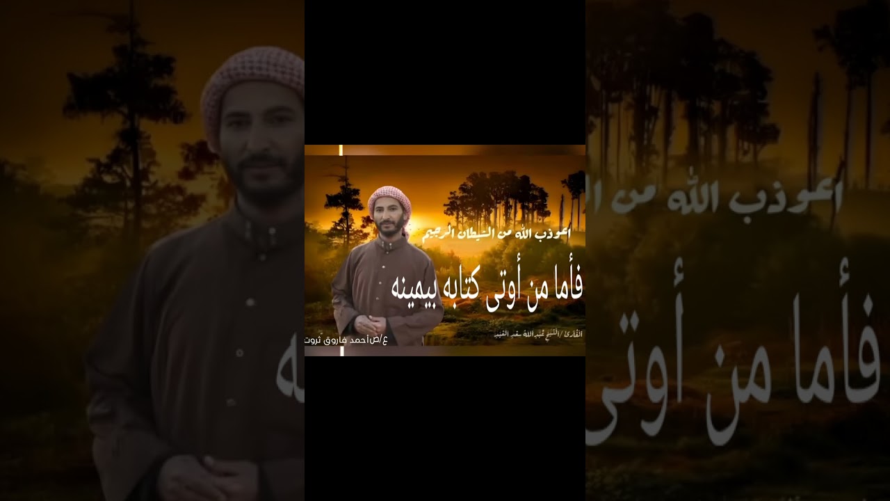 الحاقه... فأما من أوتى كتابه بيمينه 