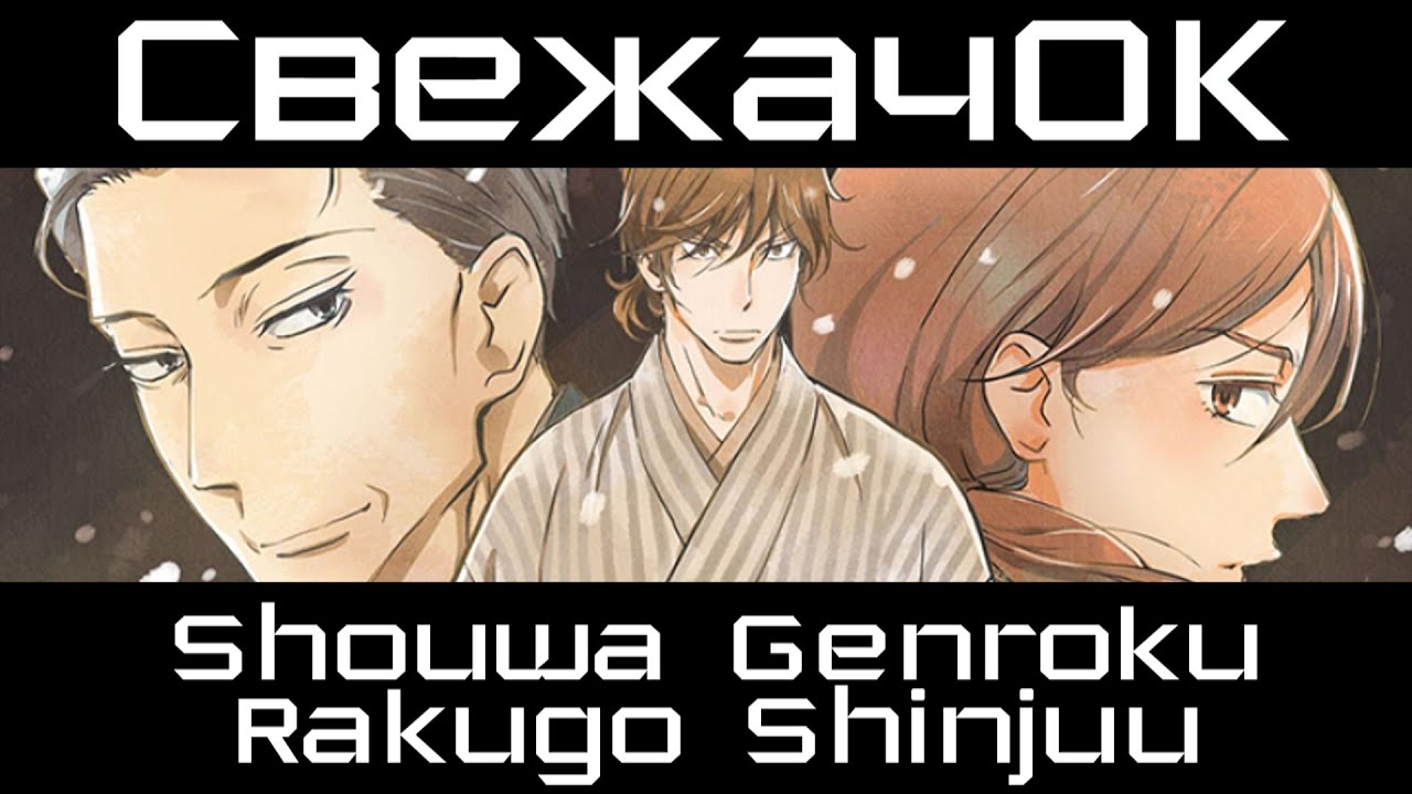 [СвежачОК] Сквозь эпохи: Узы ракуго / Shouwa Genroku Rakugo Shinjuu