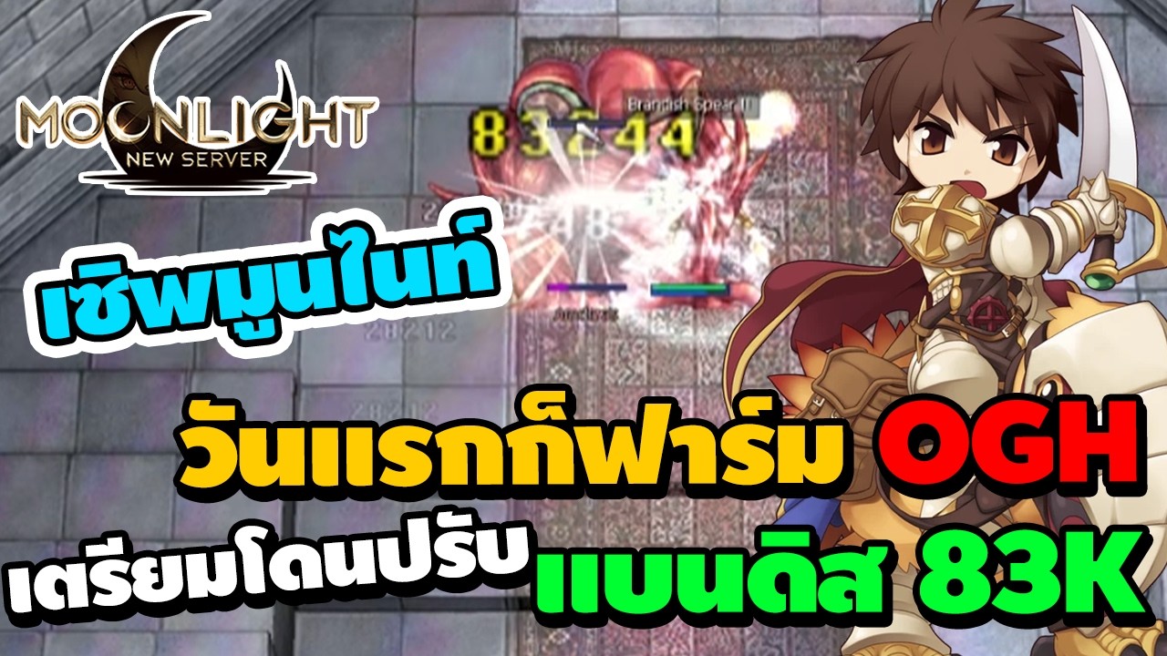 เซิพมูนไนท์ วันแรกก็ฟาร์มOGH แบนดิส83K เตรียมโดนเนิฟ รีบเวลด่วน | Ragnarok Classic Moonlight