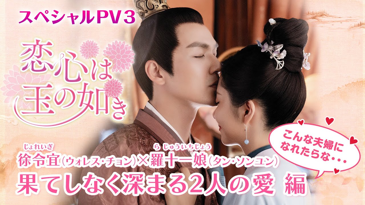 こんな夫婦になれたらな・・・「恋心は玉の如き」スペシャルPV3　徐令宜（ウォレス・チョン）× 羅十一娘（タン・ソンユン）「果てしなく深まる2人の愛」編を公開！