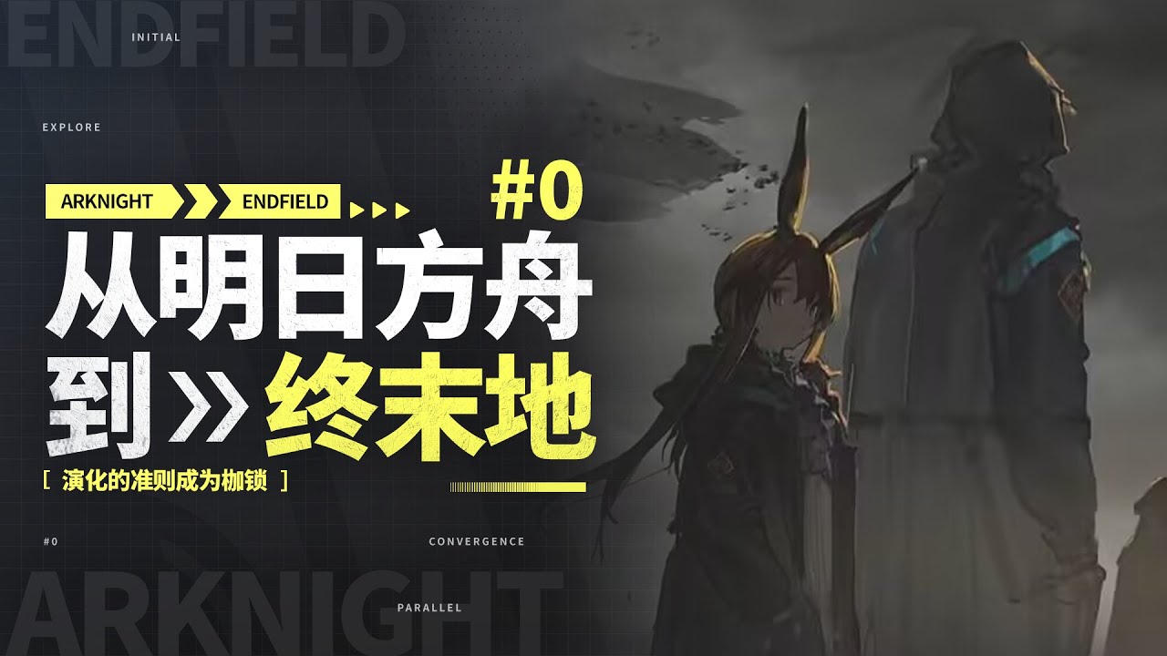 【明日方舟】從零開始！了解《終末地》前篇劇情 #0