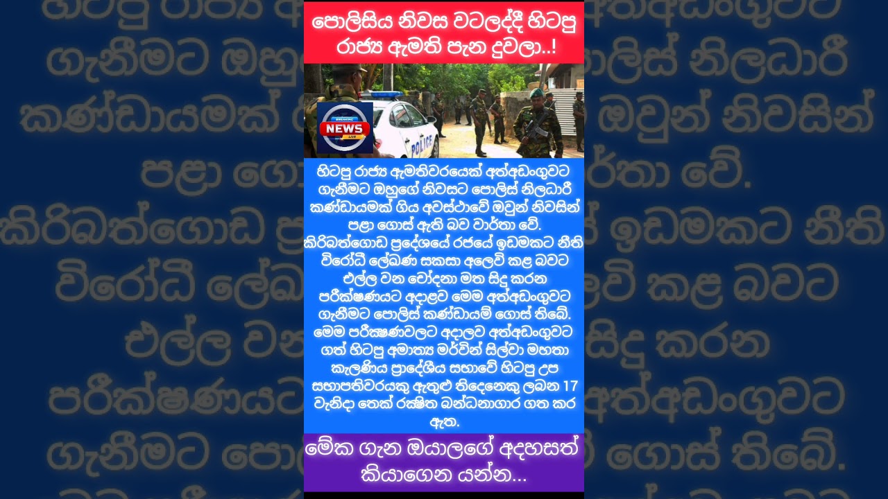 පොලීසිය එද්දි රාජ්‍ය ඇමති පැන දුවයි 👀 