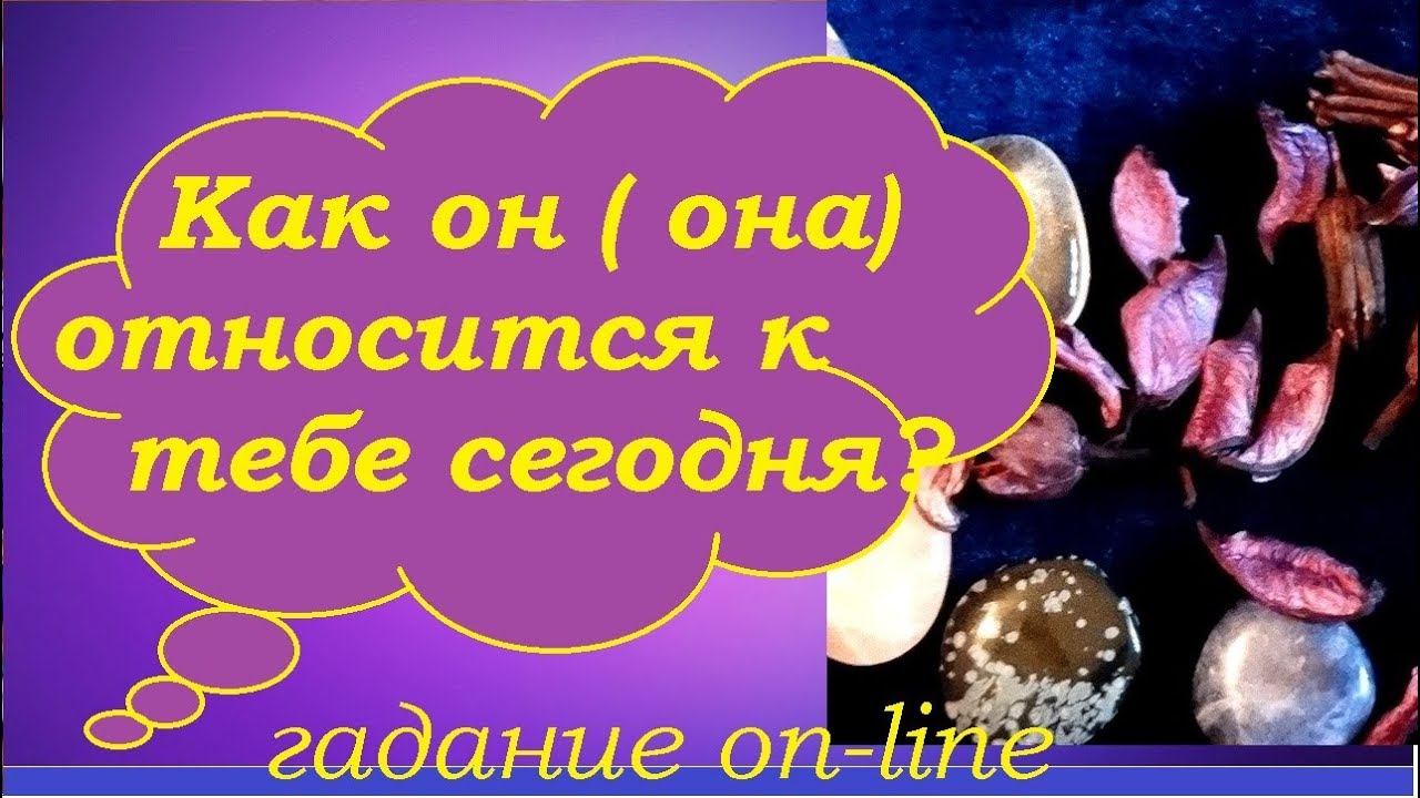 КАК ОТНОСИТСЯ К ВАМ СЕГОДНЯ ЗАГАДАННЫЙ ЧЕЛОВЕК? Гадание на картах Таро