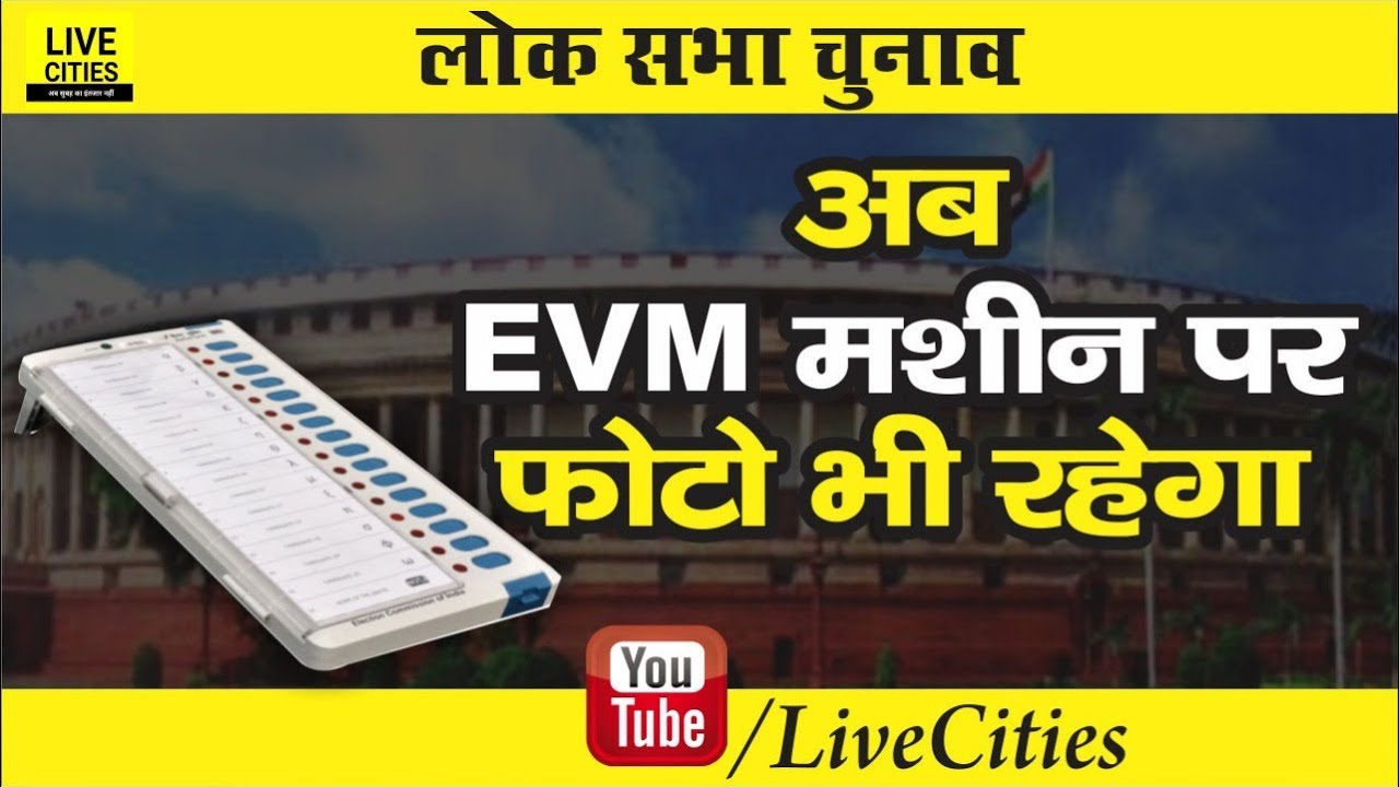 Lok Sabha Election 2019 : EVM पर Candidates का Photo होगा, PAN Card नहीं दिया तो नामांकन रद्द होगा |