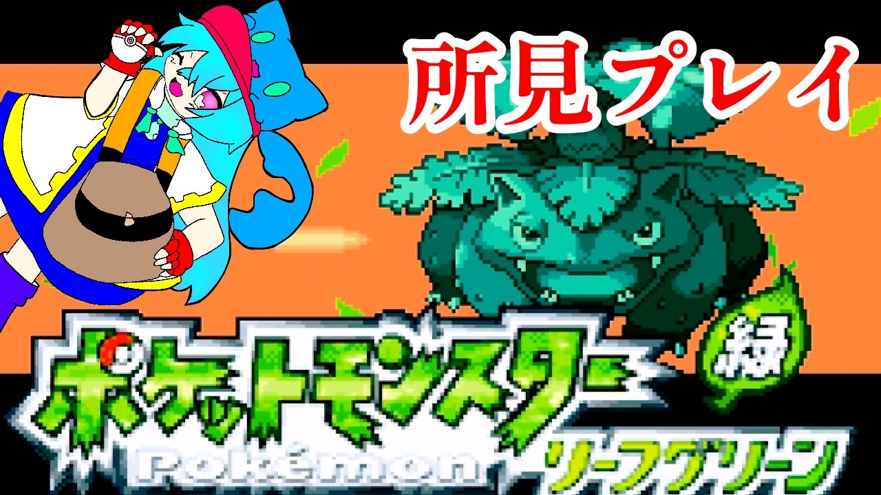 初見プレイ　ポケットモンスターリーフグリーン遊んで参ります！＃01