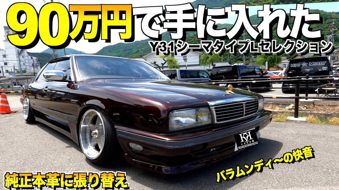 【激渋】90万円で手に入れたY31シーマの内装外装レビュー！伊藤かずえさんも驚く新車の様な本革内装/親に反対された日産車 【くるま小僧】