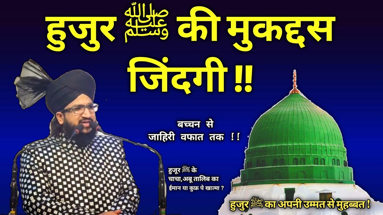 हुजुर ﷺ की मुक्कमल हालात ए जिंदगी !💢 By Mufti Salman Azhari |Salman Azhari|Huzur ki zindagi|Huzur|