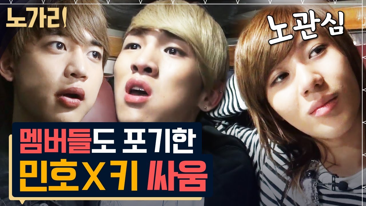 [#노가리맛집] 티격태격 91즈 키X민호 눈만 마주쳐도 으르렁대던 시절, 대판 싸우고 2년 동안 말도 안했다고?