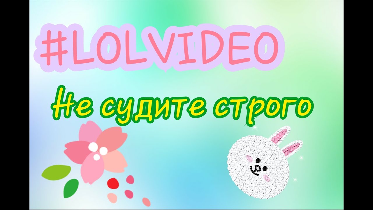 ВИДЕО РАДИ ПРИКОЛА!!! # LOLVIDEO  #1