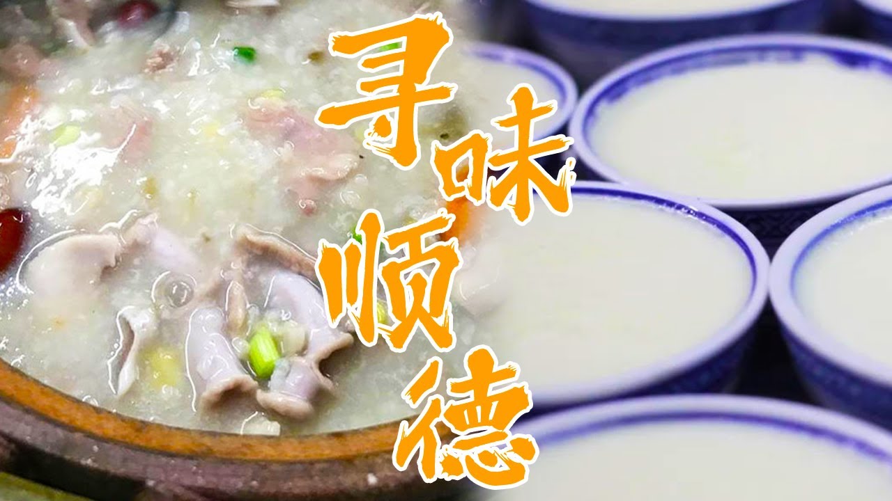 双皮奶 猪杂粥 清蒸鲮鱼干 生滚粥 食在广东 寻味顺德 来顺德必打卡的美食都在这里了 | 美食中国 Tasty China